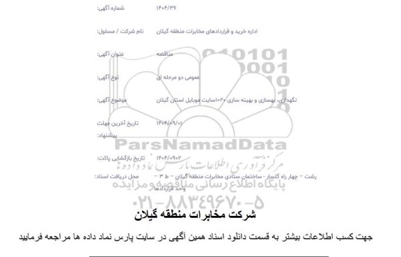 مناقصه نگهداری،بهسازی و بهینه سازی 1020 سایت موبایل