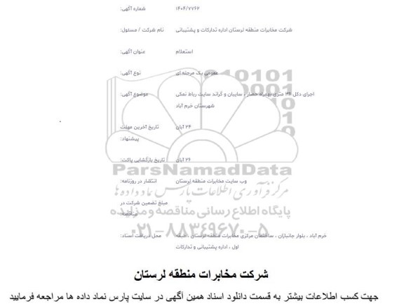 استعلام اجرای دکل 36 متری به همراه حصار ،سایبان و گراند سایت