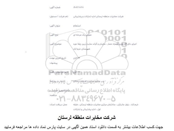استعلام اجرای دکل 54 متری بهمراه حصار ، سایبان و گراند