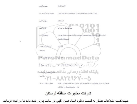 استعلام اجرای دکل 36 متری به همراه حصار ،سایبان و گراند سایت
