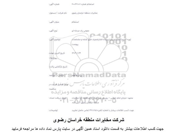استعلام تهیه 4 دستگاه تابلو برق ایستاده فشار ضعیف