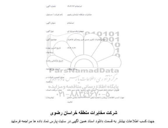 استعلام  اجرای عملیات تغییر مسیر فیبر روستای شاهرک 