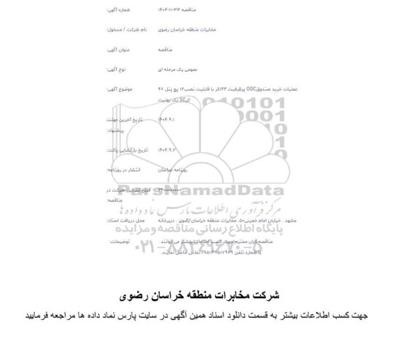 مناقصه عملیات خرید صندوق ODC پرظرفیت 144 کر