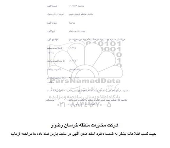 مناقصه خرید تجهیزات لازم جهت پروژه های Ftth و مگاه پروژه های سطح استان
