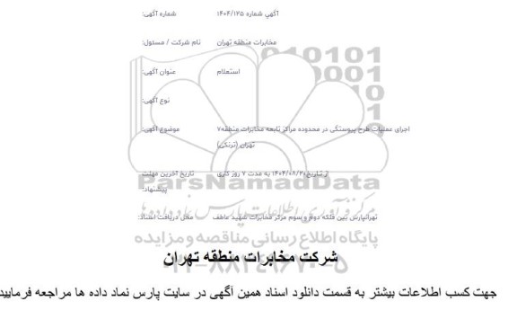 استعلام اجرای عملیات طرح پیوستگی در محدوده مراکز تابعه ...