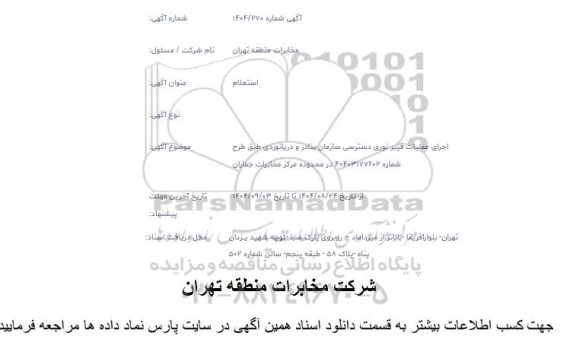 استعلام اجرای عملیات فیبر نوری دسترسی سازمان بنادر و دریانوردی