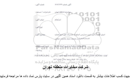 استعلام اجرای عملیات فیبر نوری دسترسی آسکوتک هلدینگ