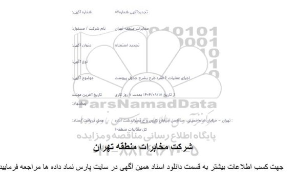 تجدید استعلام اجرای عملیات 6 فقره طرح