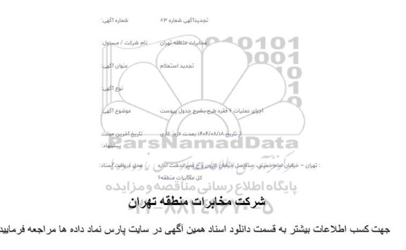 تجدید استعلام اجرای عملیات 6 فقره طرح بشرح جدول پیوست 