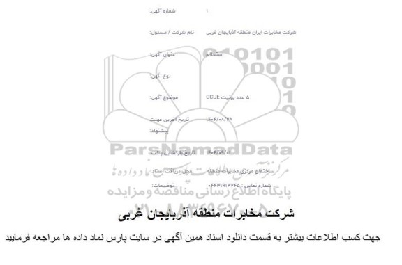 استعلام خ 5 عدد یونیت CCUE