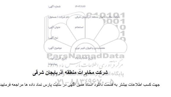 استعلام مفصلبندی و فیوژن فیبر نوری