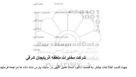 استعلام کابل کشی هوایی