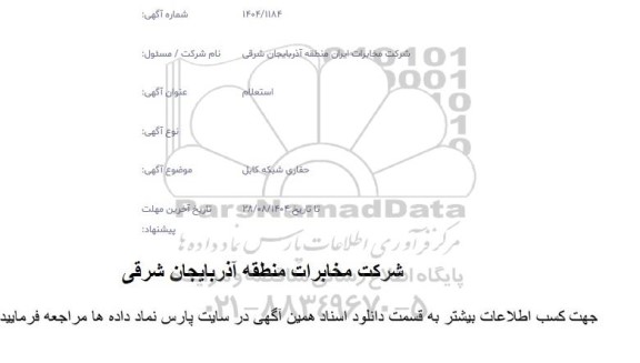 استعلام حفاری شبکه کابل