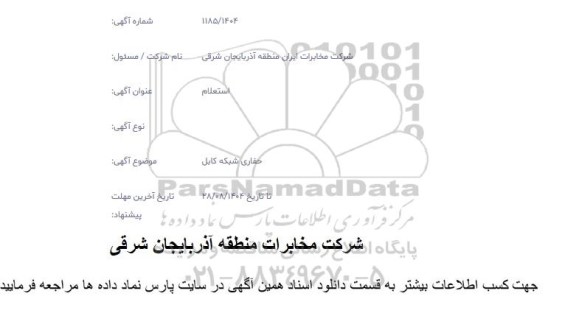 استعلام حفاری شبکه کابل