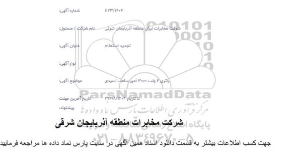 تجدید استعلام باتری 2 ولت 3000 آمپر ساعت اسیدی