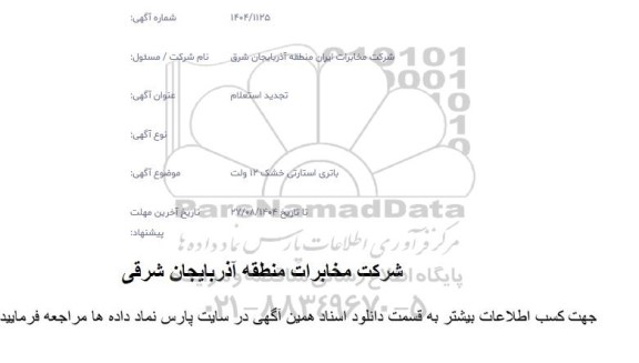 استعلام باتری استارتی خشک 12 ولت
