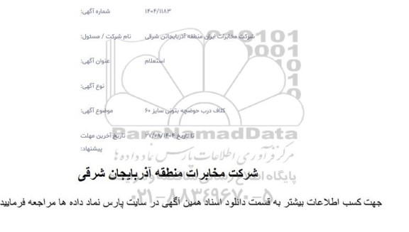 استعلام کلاف درب حوضچه بتونی سایز 60 