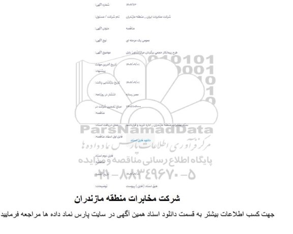 مناقصه طرح پیمانکار حجمی برگردان 