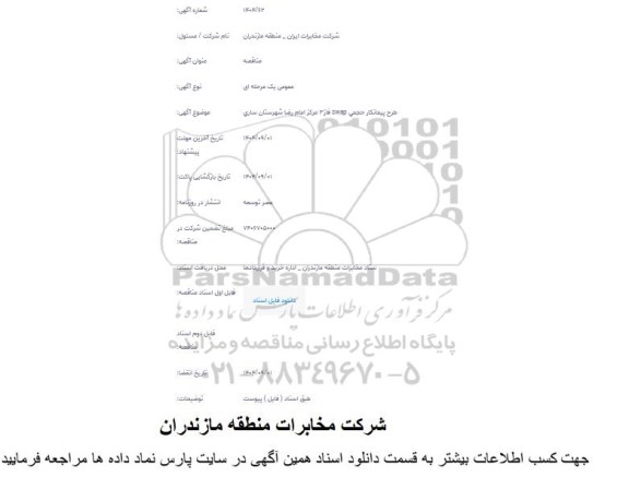 مناقصه طرح پیمانکار حجمی swap فاز 3 مرکز امام رضا
