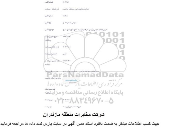 مناقصه طرح پیمانکار حجمی برگردان فاز 4 مرکز شهید قندی 