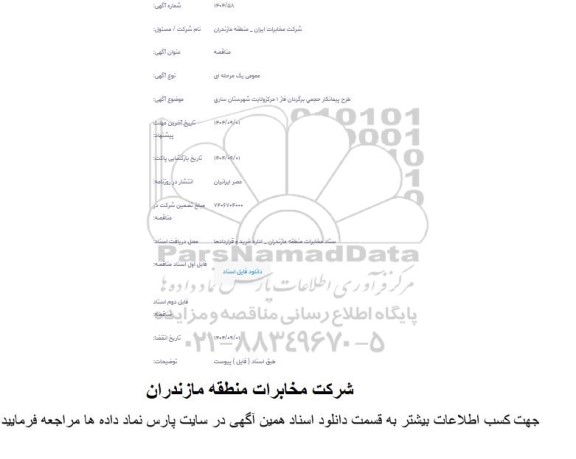 مناقصه طرح پیمانکار حجمی برگردان فاز 1 مرکز ..