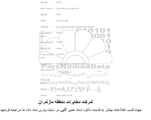 مناقصه طرح پیمانکار حجمی برگردان فاز 4 ...