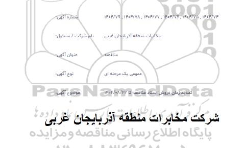تمدید مناقصه انجام عمليات حفاری و ترانچرزنی و کابلکشی فیبر نوری طرح SWAP