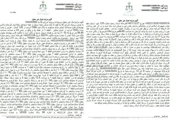 مزایده ششدانگ اعیانی واحد مسکونی به پلاک ثبتی 1588 فرعی از 126 اصلی 