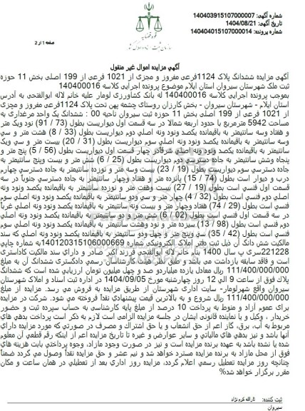  مزایده ششدانگ پلاک 1124 فرعی مفروز و مجزی از 1021 فرعی از 199 اصلی 