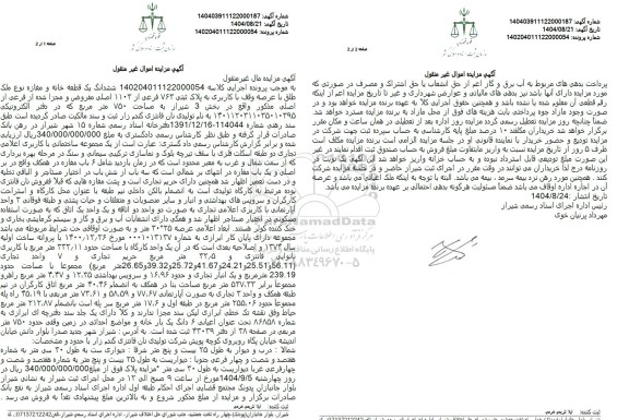 مزایده ششدانگ یک قطعه خانه و مغازه نوع ملک طلق با عرصه 