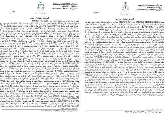 مزایده ششدانگ یکدستگاه آپارتمان مسکونی به پلاک ثبتی 40656 فرعی از 1 اصلی 