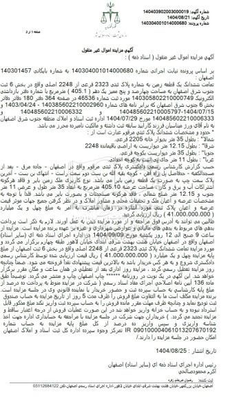 مزایده تمامت ششدانگ یک قطعه زمین به شماره پلاک ثبتی 2323 فرعی از 2248 اصلی