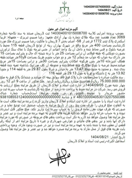 مزایده پلاک ثبتی 1772 فرعی از -58 اصلی بخش 7