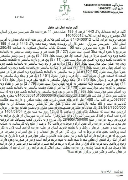 مزایده  ششدانگ یکباب ساختمان مسکونی به مساحت 290.45 متر مربع