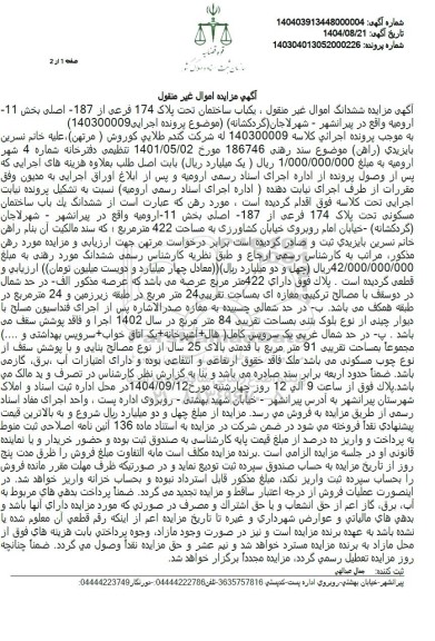 مزایده فروش ششدانگ یک باب ساختمان مسکونی تحت پلاک 174 فرعی از 187 اصلی بخش 11