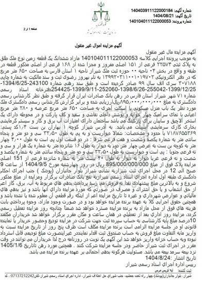 مزایده ششدانگ یک قطعه زمین به مساحت 650 متر مربع 