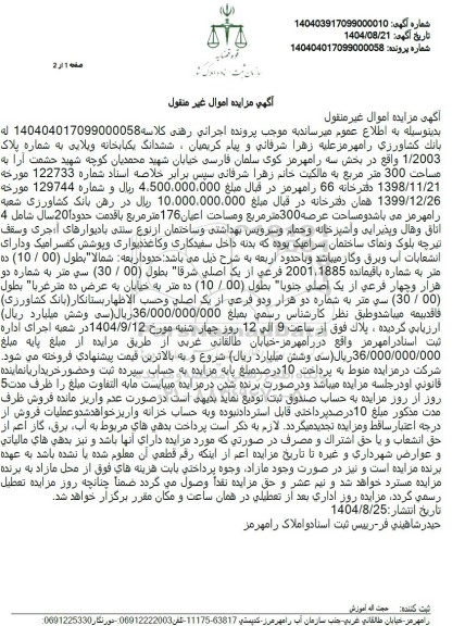 مزایده ششدانگ یکبابخانه ویلایی به شماره پلاک 1.2003 