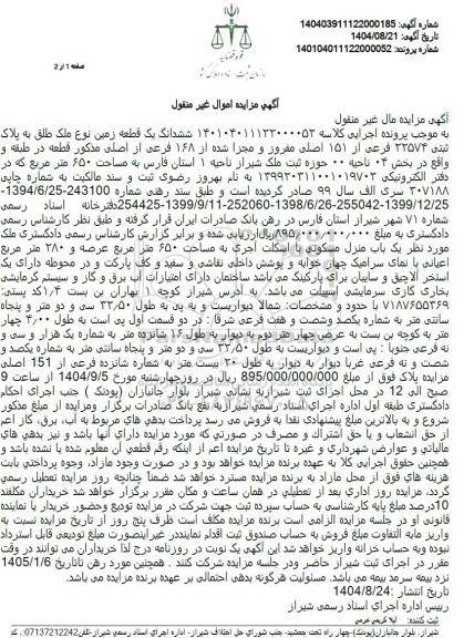مزایده ششدانگ یک قطعه زمین نوع ملک طلق به پلاک ثبتی 23574 فرعی از 151 اصلی 