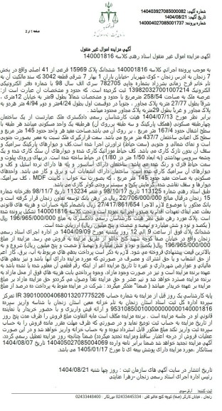 مزایده ششدانگ پلاک 15969 فرعی از 41 اصلی واقع در بخش 7 