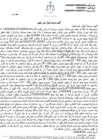 مزایده ششدانگ عرصه و اعیان یکباب خانه به شماره پلاک 4.2584