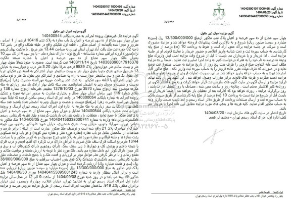 مزایده میزان چهار سهم مشاع از ده سهم عرصه و اعیان یک باب مغازه 