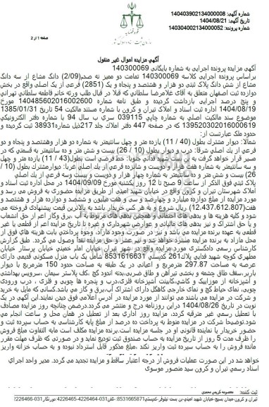 مزایده تمامت دو ممیز نه صدم (2/09) دانگ مشاع از سه دانگ مشاع از شش دانگ پلاک ثبتی 