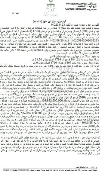 مزایده بیست و هشت ممیز هشت دهم حبه مشاع از هفتاد و دو حبه ششدانگ عرصه و اعیان پلاک ثبتی 