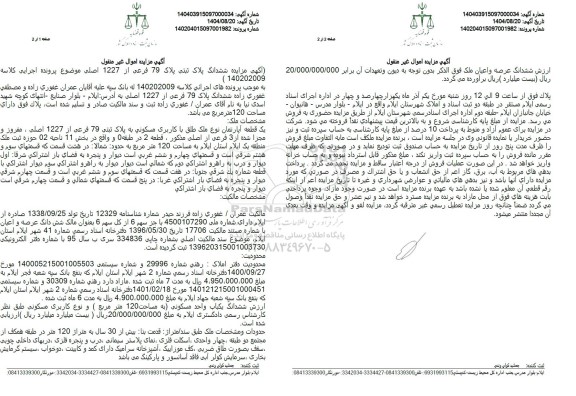 آگهی مزایده ششدانگ پلاک ثبتی پلاک 79 فرعی از 1227 اصلی