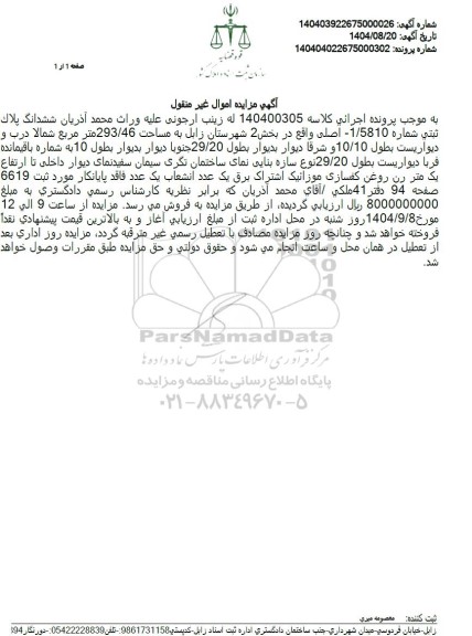 مزایده فروش ششدانگ پلاک ثبتی شماره 1/5810 اصلی واقع در بخش 2
