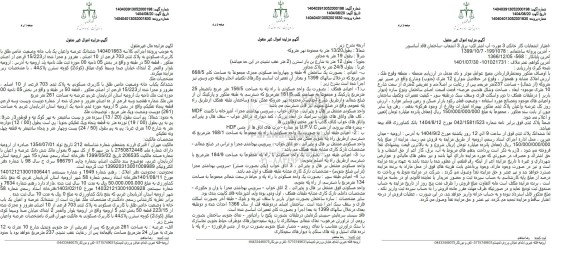 مزایده فروش ششدانگ عرصه و اعیان یک باب خانه وضعیت خاص طلق با کاربری مسکونی به پلاک ثبتی 703 فرعی از 10 اصلی