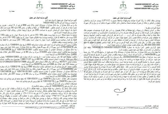 مزایده فروش یک و نیم دانگ مشاع از سه دانگ مشاع از ششدانگ ملک به مساحت 200 متر مربع