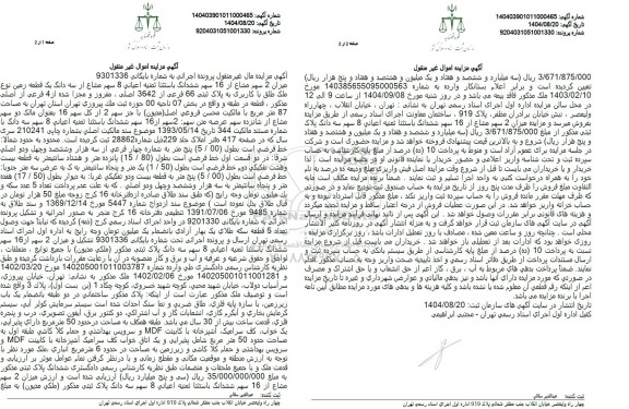 مزایده میزان 2 سهم مشاع از 16 سهم ششدانگ باستثنا ثمنيه اعيانی 8 سهم مشاع از سه دانگ یک قطعه زمین 