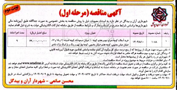 مناقصه خرید آسفالت ...- نوبت دوم 