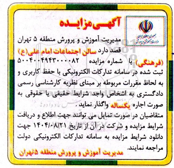 مزایده اجاره سالن اجتماعات امام علی (ع) فرهنگی 